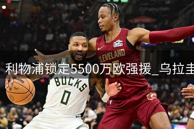 利物浦锁定5500万欧强援 乌拉圭铁闸或成防线定海神针