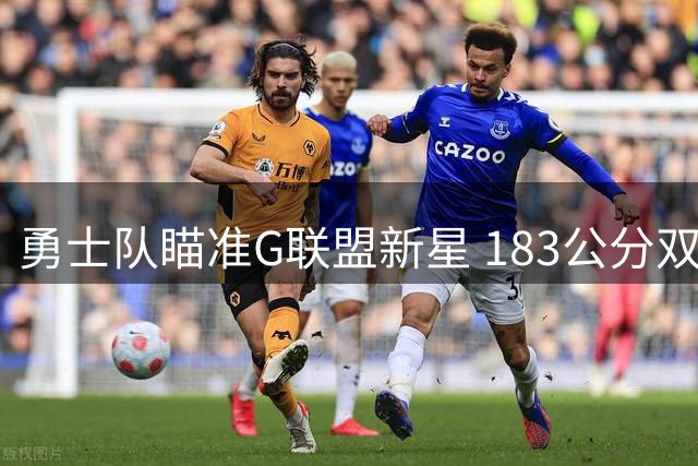 勇士队瞄准G联盟新星 183公分双能卫德文·史密斯即将加盟