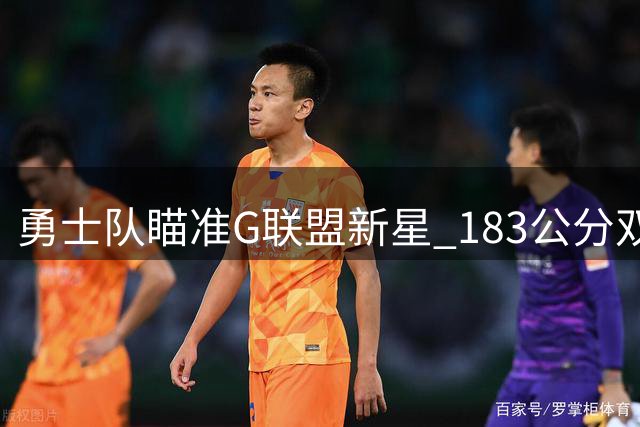 勇士队瞄准G联盟新星 183公分双能卫德文·史密斯即将加盟