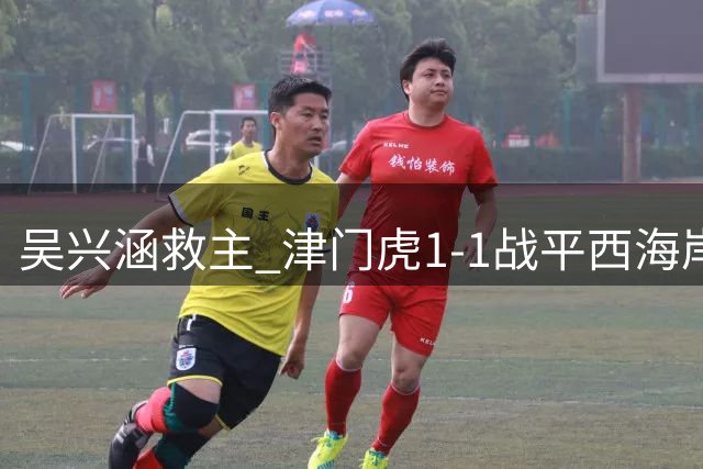 吴兴涵救主 津门虎1-1战平西海岸