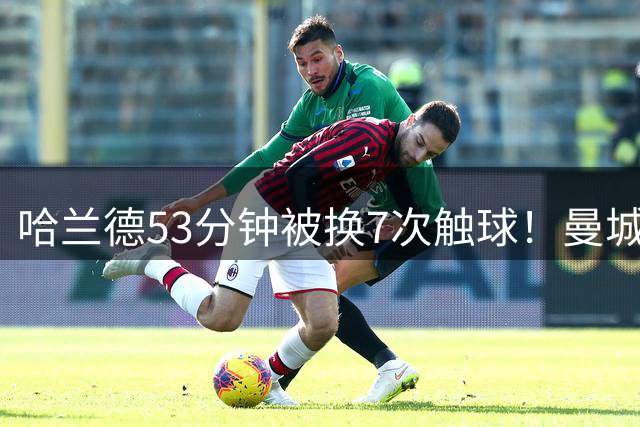 哈兰德53分钟被换7次触球！曼城0-3阿森纳，罗德里一走腰软