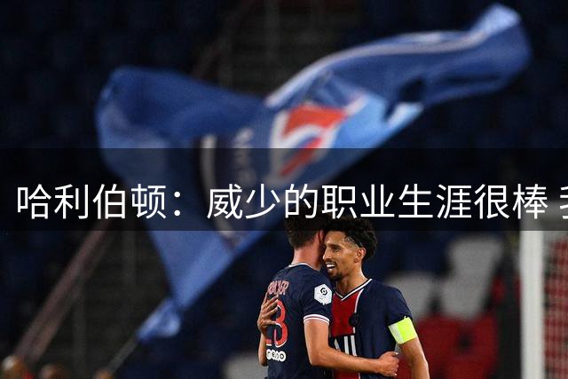 哈利伯顿：威少的职业生涯很棒 我仍然无法相信他宣布退役