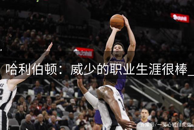 哈利伯顿：威少的职业生涯很棒 我仍然无法相信他宣布退役
