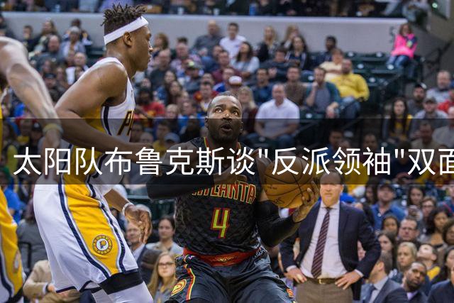 太阳队布鲁克斯谈"反派领袖"双面角色