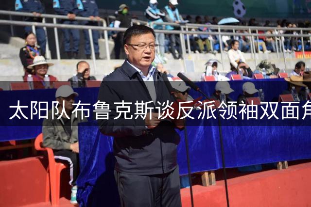 太阳队布鲁克斯谈"反派领袖"双面角色