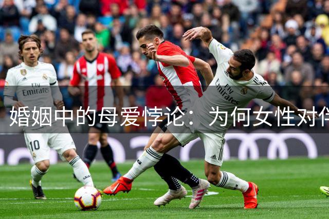 婚姻中的母爱悖论：为何女性对伴侣失望却依然深爱孩子