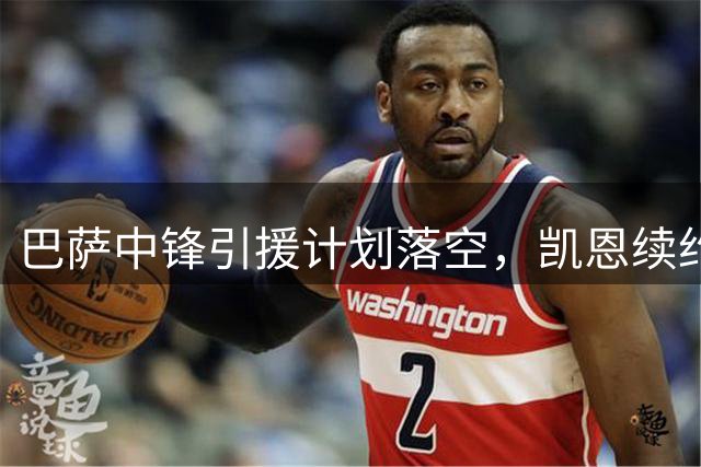 巴萨中锋引援计划落空，凯恩续约拜仁成定局