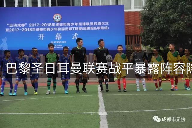 巴黎圣日耳曼联赛战平暴露阵容隐患 欧超杯恐将沿用替补阵容