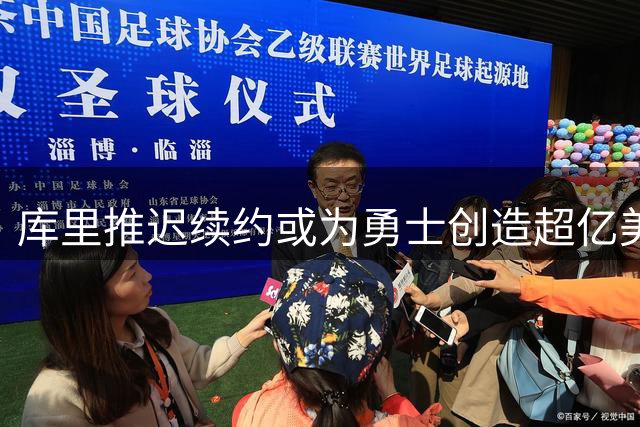 库里推迟续约或为勇士创造超亿美元薪资弹性