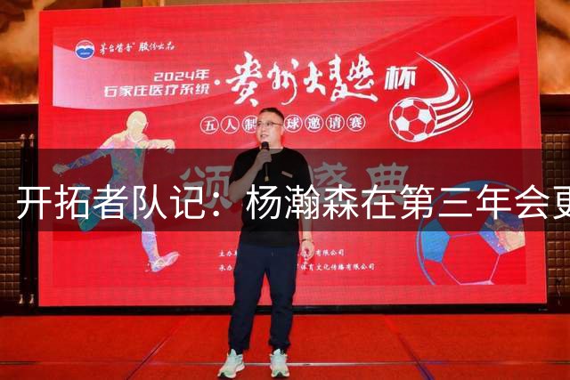 开拓者队记：杨瀚森在第三年会更像一名NBA球员