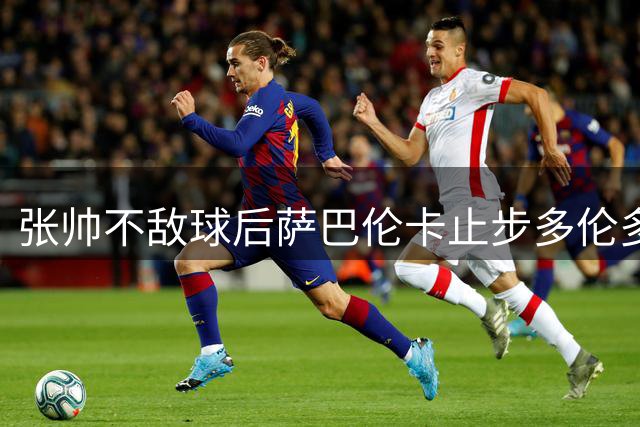 张帅不敌球后萨巴伦卡止步多伦多赛 生涯交锋吞五连败