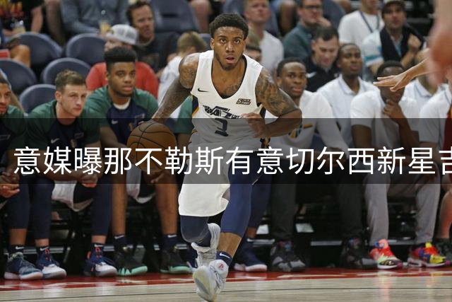 意媒曝那不勒斯有意切尔西新星吉乌 或尝试永久转会
