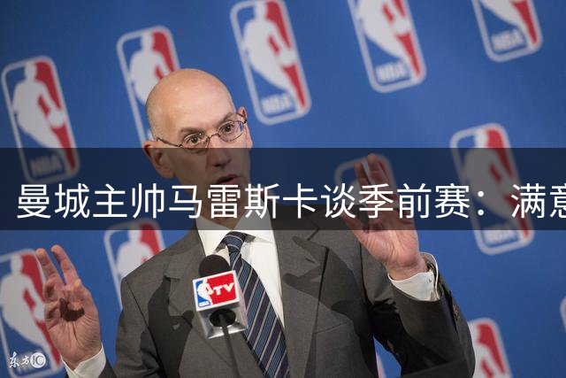 曼城主帅马雷斯卡谈季前赛：满意新援状态 未排除球员转会可能