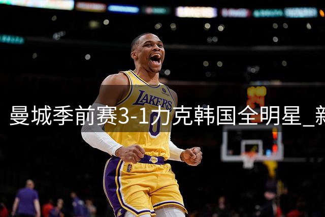 曼城季前赛3-1力克韩国全明星 新帅马雷斯卡战术初显成效