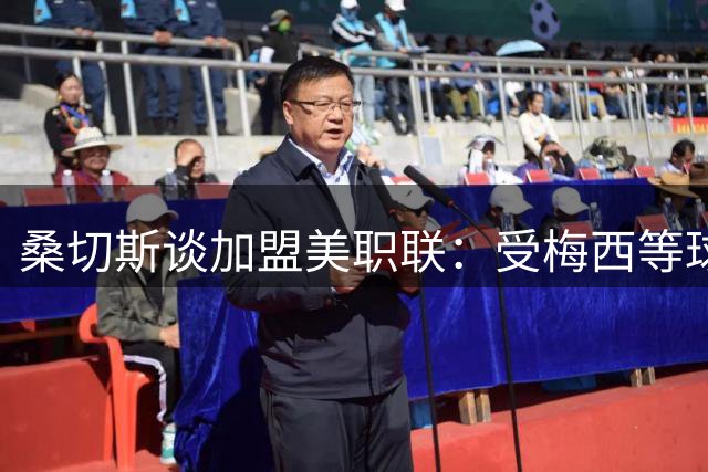 桑切斯谈加盟美职联：受梅西等球星激励 渴望新挑战