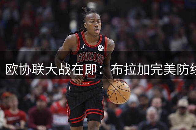 欧协联大战在即：布拉加完美防线对决维也纳强势火力