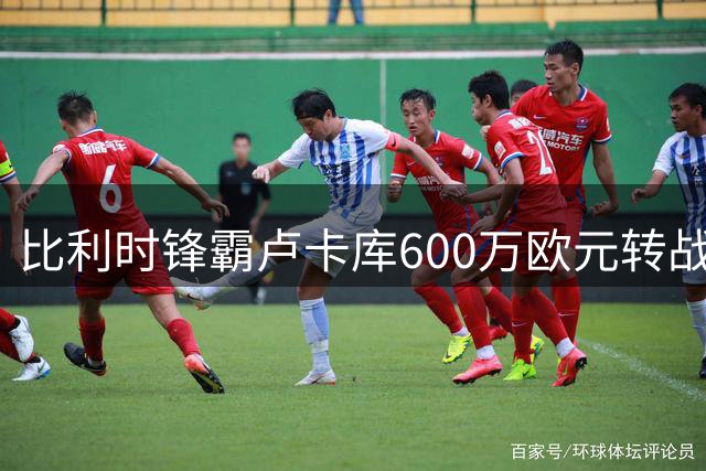 比利时锋霸卢卡库600万欧元转战土超 加盟费内巴切