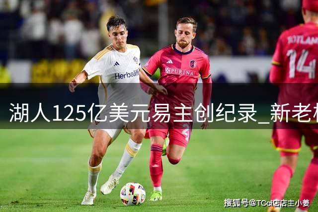 湖人125亿美元易主创纪录 新老板表态力争冠军
