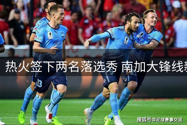 热火签下两名落选秀 南加大锋线新星获训练营机会