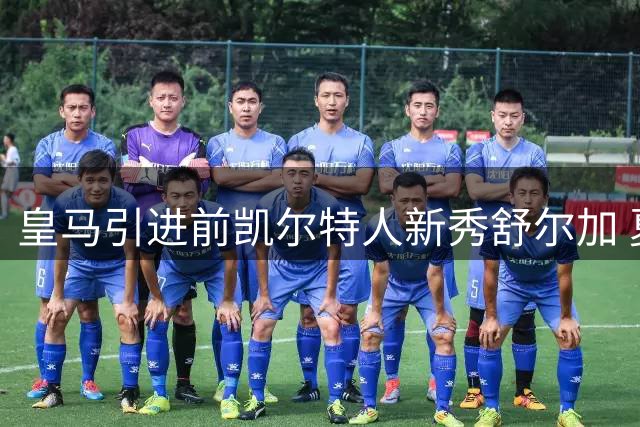 皇马引进前凯尔特人新秀舒尔加 夏联表现欠佳引质疑