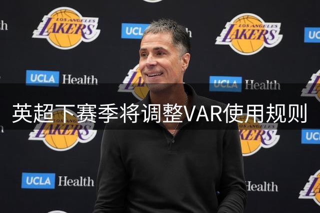 英超下赛季将调整VAR使用规则