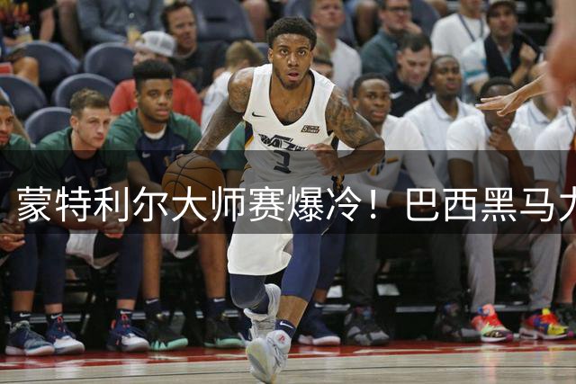 蒙特利尔大师赛爆冷！巴西黑马力克鲁德 谢尔顿强势晋级