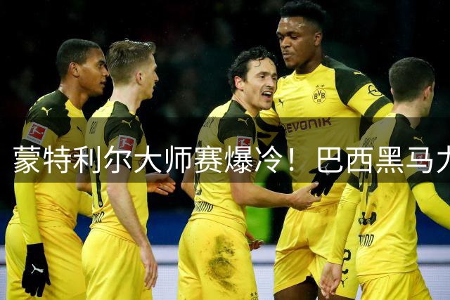 蒙特利尔大师赛爆冷！巴西黑马力克鲁德 谢尔顿强势晋级