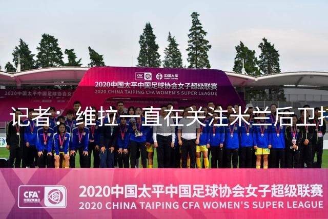 记者：维拉一直在关注米兰后卫托莫里，近日有望加速引进