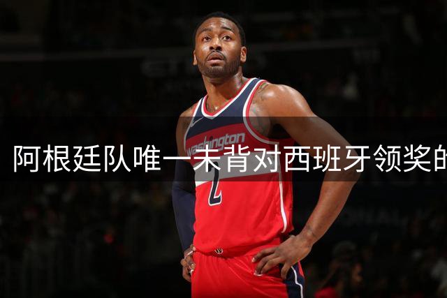 阿根廷队唯一未背对西班牙领奖的球员 洛佩斯获全球盛赞
