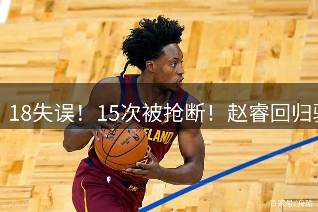 18失误！15次被抢断！赵睿回归驰援？男篮惨败，郭士强官宣
