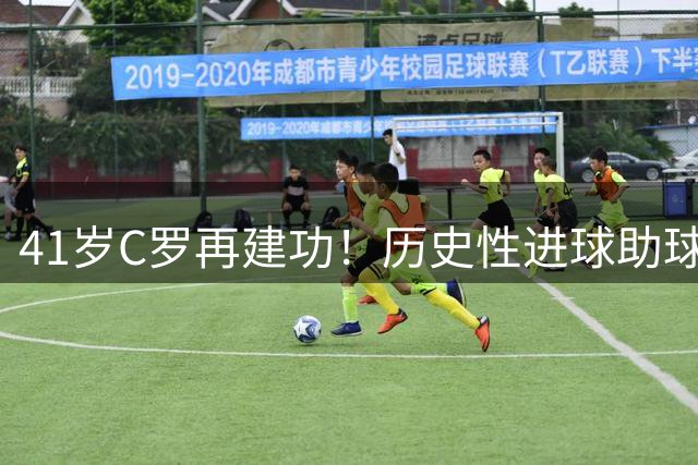 41岁C罗再建功！历史性进球助球队豪取五连胜