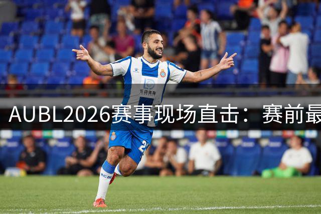 AUBL2026赛事现场直击：赛前最后的场馆布置曝光