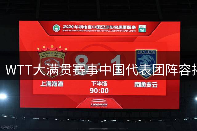 WTT大满贯赛事中国代表团阵容揭晓 10月1日在京开赛