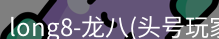 龙八头号玩家